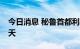 今日消息 秘鲁首都利马等地延长紧急状态45天