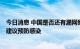 今日消息 中国是否还有漏网猴痘病例？吴尊友微博发文5点建议预防感染