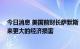 今日消息 美国前财长萨默斯：若美联储加息犹豫不决 会带来更大的经济损害