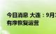 今日消息 大连：9月18日起主城区公共交通有序恢复运营