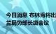 今日消息 布林肯将出席联合国安理会的乌克兰局势部长级会议