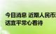 今日消息 近期人民币汇率波动性加大 央行喊话宜平常心看待