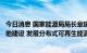 今日消息 国家能源局局长章建华：大力推进大型风电光伏基地建设 发展分布式可再生能源