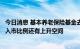 今日消息 基本养老保险基金去年投资收益率4.88%，专家称入市比例还有上升空间
