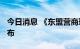 今日消息 《东盟营商环境报告2022》今日发布