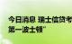 今日消息 瑞士信贷考虑将投资银行更名为“第一波士顿”