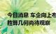 今日消息 车企向上布局谋求“电池自由”，胜算几何尚待观察