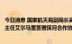 今日消息 国家航天局副局长吴艳华与阿联酋拉希德航天中心主任艾尔马里签署探月合作协议