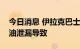 今日消息 伊拉克巴士拉港石油出口中断系石油泄漏导致