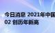 今日消息 2021年中国—东盟贸易指数为298.02 创历年新高