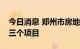 今日消息 郑州市房地产纾困基金再签约落地三个项目