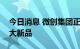 今日消息 微创集团正式发布手术机器人等四大新品