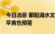 今日消息 鄱阳湖水文水资源监测中心发布干旱黄色预警