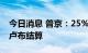 今日消息 普京：25%俄向土出口天然气将以卢布结算