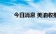 今日消息 美油收报每桶85.11美元