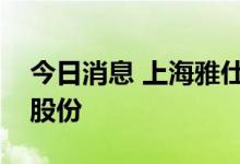 今日消息 上海雅仕：控股股东协议转让部分股份