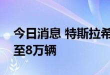 今日消息 特斯拉希望今年德国销量能够翻番至8万辆