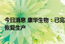 今日消息 康华生物：已完成对厂房设施等升级更新 9月19日恢复生产