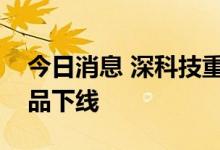 今日消息 深科技重庆公司首批微型投影机产品下线