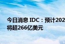 今日消息 IDC：预计2026年中国人工智能市场IT支出规模将超266亿美元