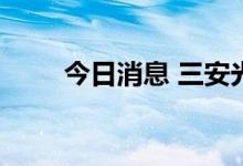 今日消息 三安光电：变更公司董事