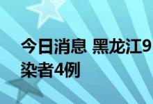 今日消息 黑龙江9月17日新增本土无症状感染者4例