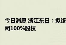 今日消息 浙江东日：拟终止收购温州市现代冷链物流有限公司100%股权