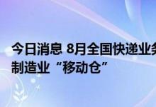 今日消息 8月全国快递业务量达94.3亿件 快递网络将打造成制造业“移动仓”