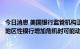 今日消息 美国银行监管机构正在考虑制定新规则，要求大型地区性银行增加危机时可能动用的资金缓冲