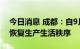 今日消息 成都：自9月19日零时起全市有序恢复生产生活秩序