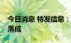 今日消息 特发信息：特发西港数据中心正式落成