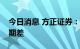 今日消息 方正证券：关注房地产在年内的预期差