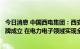 今日消息 中国西电集团：西安西电电力电子有限公司正式揭牌成立 在电力电子领域实现全新布局