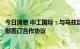 今日消息 中工国际：与乌兹别克斯坦共和国旅游和文化遗产部签订合作协议