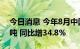 今日消息 今年8月中国进口稻谷及大米48万吨 同比增34.8%