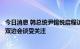 今日消息 韩总统尹锡悦启程访问英美加三国，将与日本首相双边会谈受关注