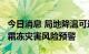 今日消息 局地降温可达10℃以上 吉林省发布霜冻灾害风险预警
