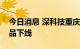 今日消息 深科技重庆公司首批微型投影机产品下线