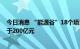 今日消息 “能源谷”18个项目集中签约 预计实现营收不低于200亿元