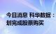 今日消息 科华数据：公司第一期员工持股计划完成股票购买