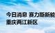 今日消息 赛力斯新能源汽车升级项目将入驻重庆两江新区