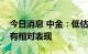 今日消息 中金：低估值、稳增长相关板块仍有相对表现