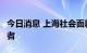 今日消息 上海社会面新增1例本土无症状感染者