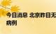 今日消息 北京昨日无本土新增新冠肺炎确诊病例