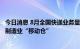 今日消息 8月全国快递业务量达94.3亿件 快递网络将打造成制造业“移动仓”