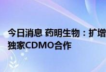 今日消息 药明生物：扩增苏州原液生产基地，并获科望医药独家CDMO合作