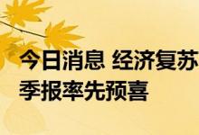 今日消息 经济复苏带动盈利回升 34家公司三季报率先预喜