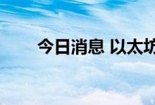 今日消息 以太坊一度跌破1300美元