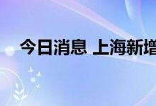 今日消息 上海新增本土无症状感染者3例