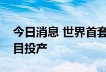今日消息 世界首套万吨级煤基可降解材料项目投产